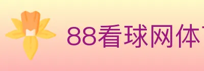 88看球网体育直播 logo